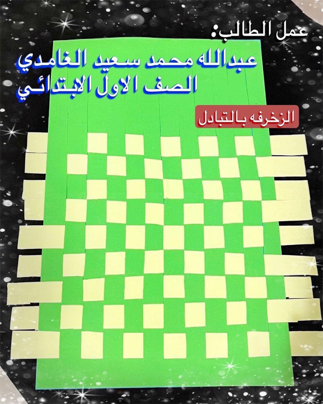 عبدالله الغامدي / الصف الأول