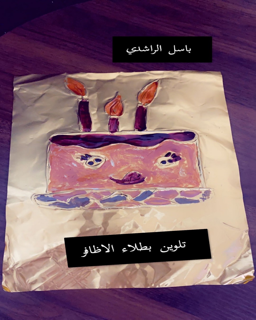 باسل الراشدي / الصف الخامس