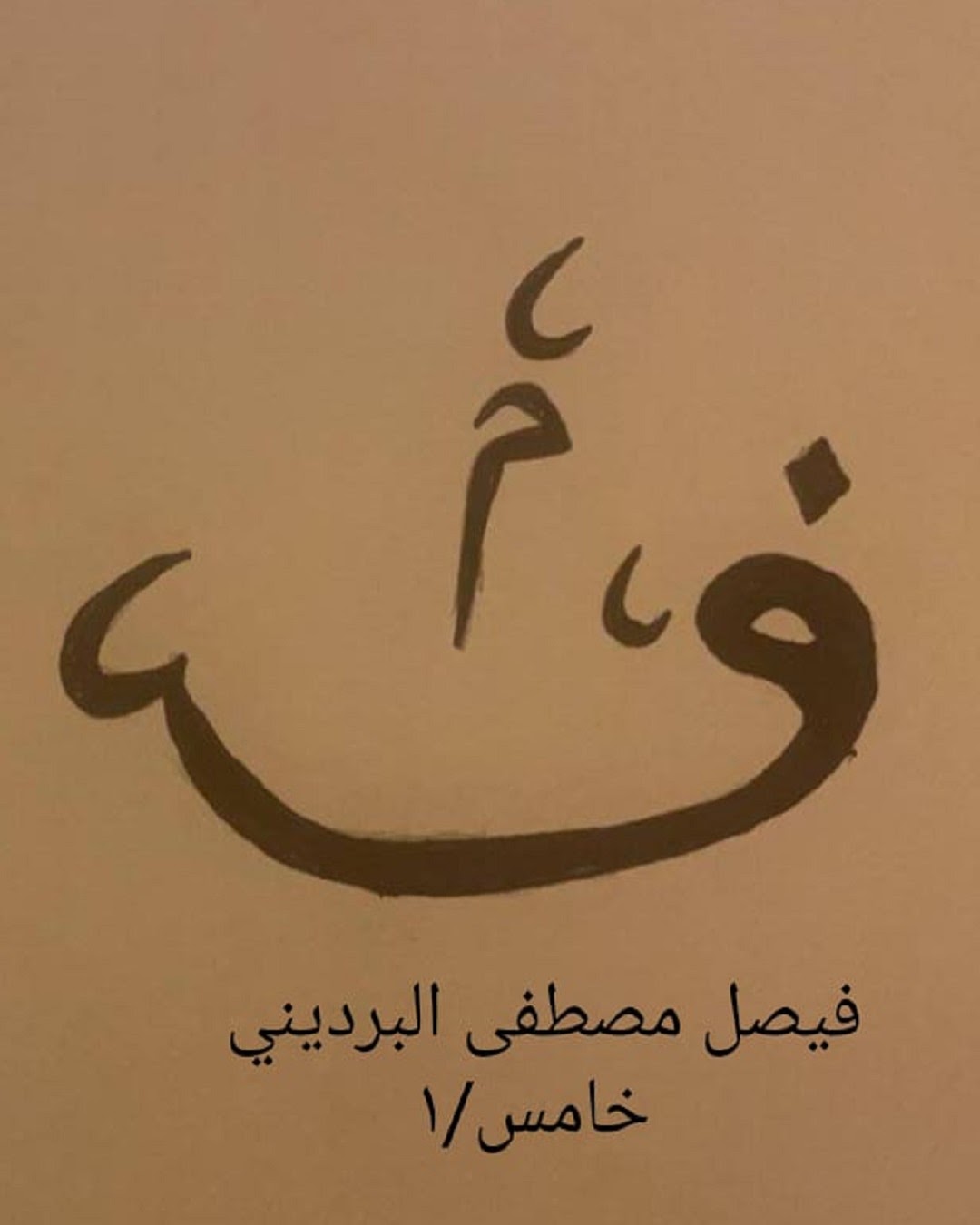 عبدالله النعماني الخامس / 1
