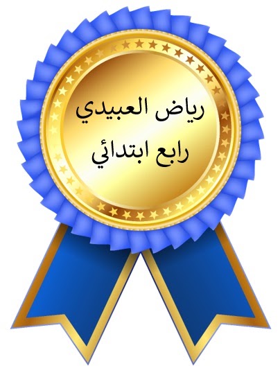 الشارة الذهبية يحصل عليها الطالب المميز في مادة التربية الفنية والذي أنهى تنفيذ جميع الدروس المقررة في الفصل الدراسي . طلاب التربية الخاصة
