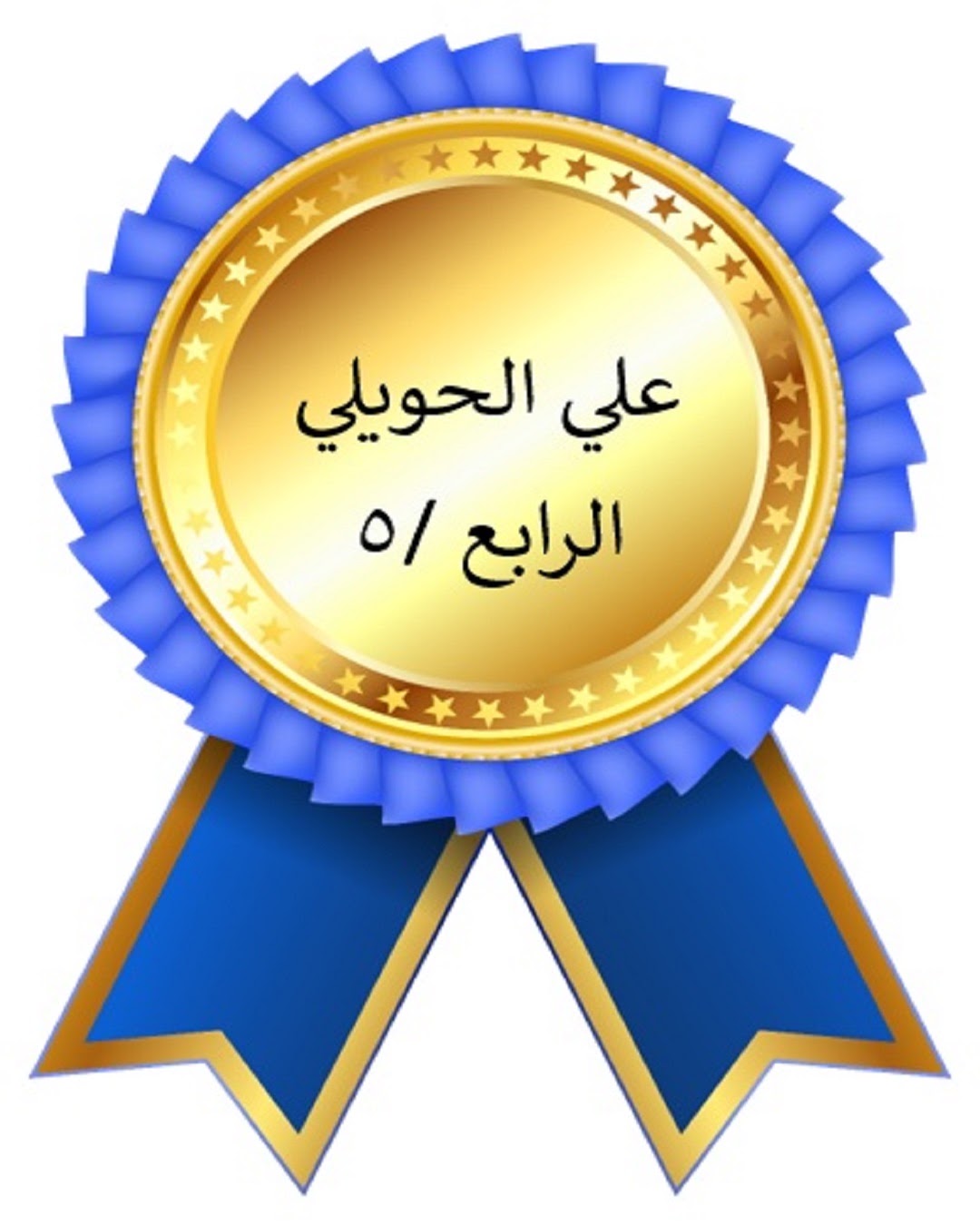 الفصل الدراسي الأول
