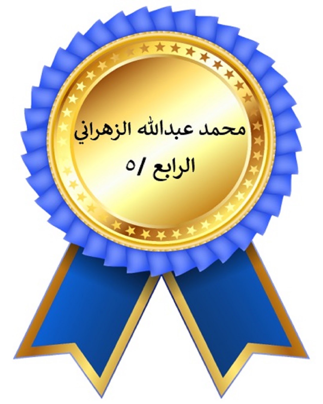 الفصل الدراسي الأول