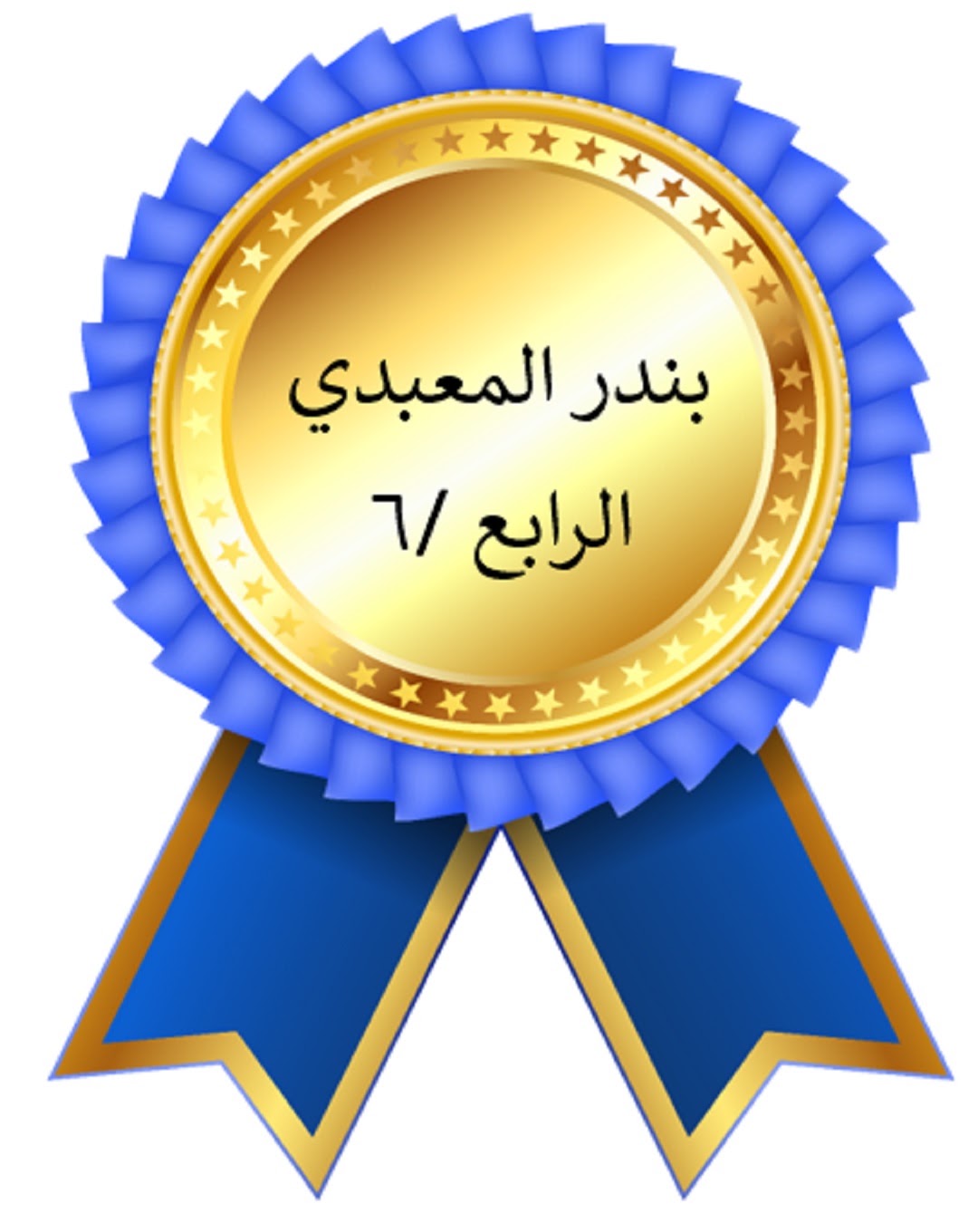 الفصل الدراسي الأول