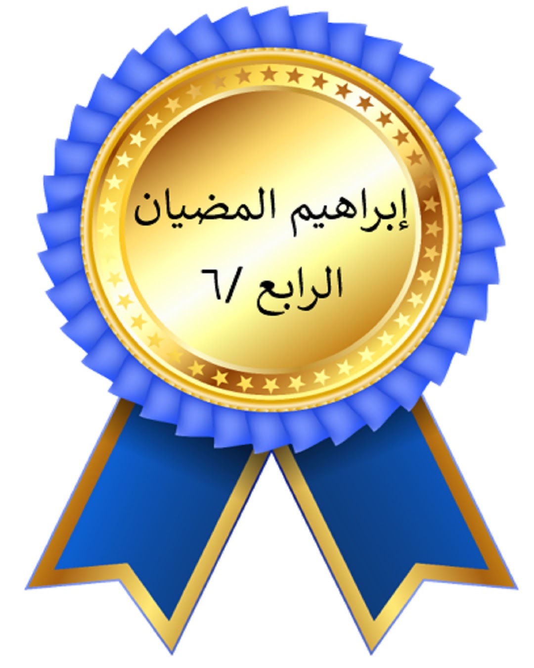 الفصل الدراسي الأول