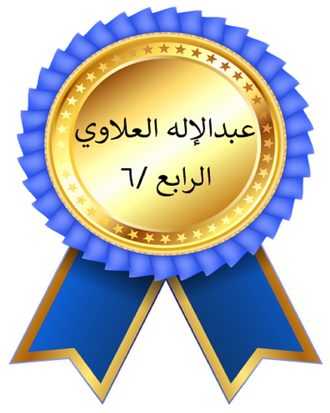 الفصل الدراسي الأول
