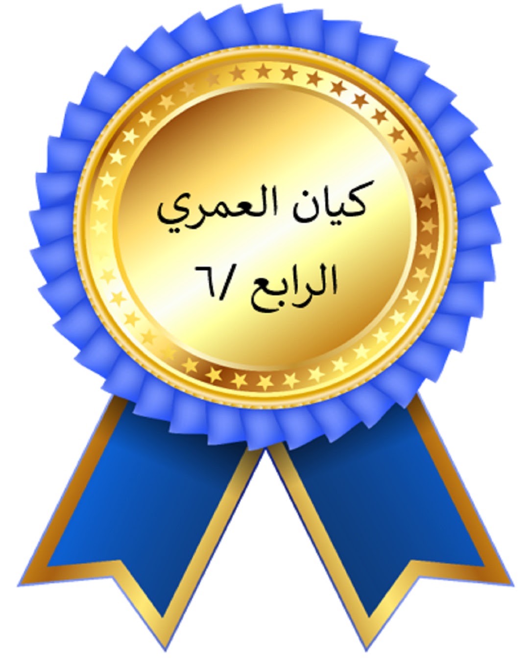 الفصل الدراسي الأول