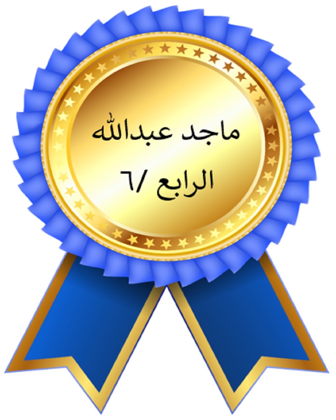 الفصل الدراسي الأول