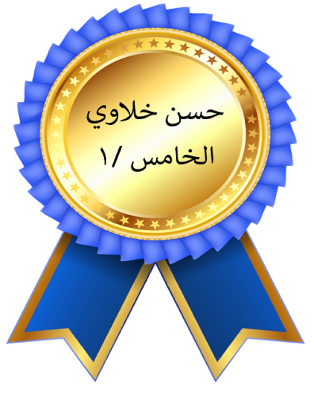 الفصل الدراسي الأول