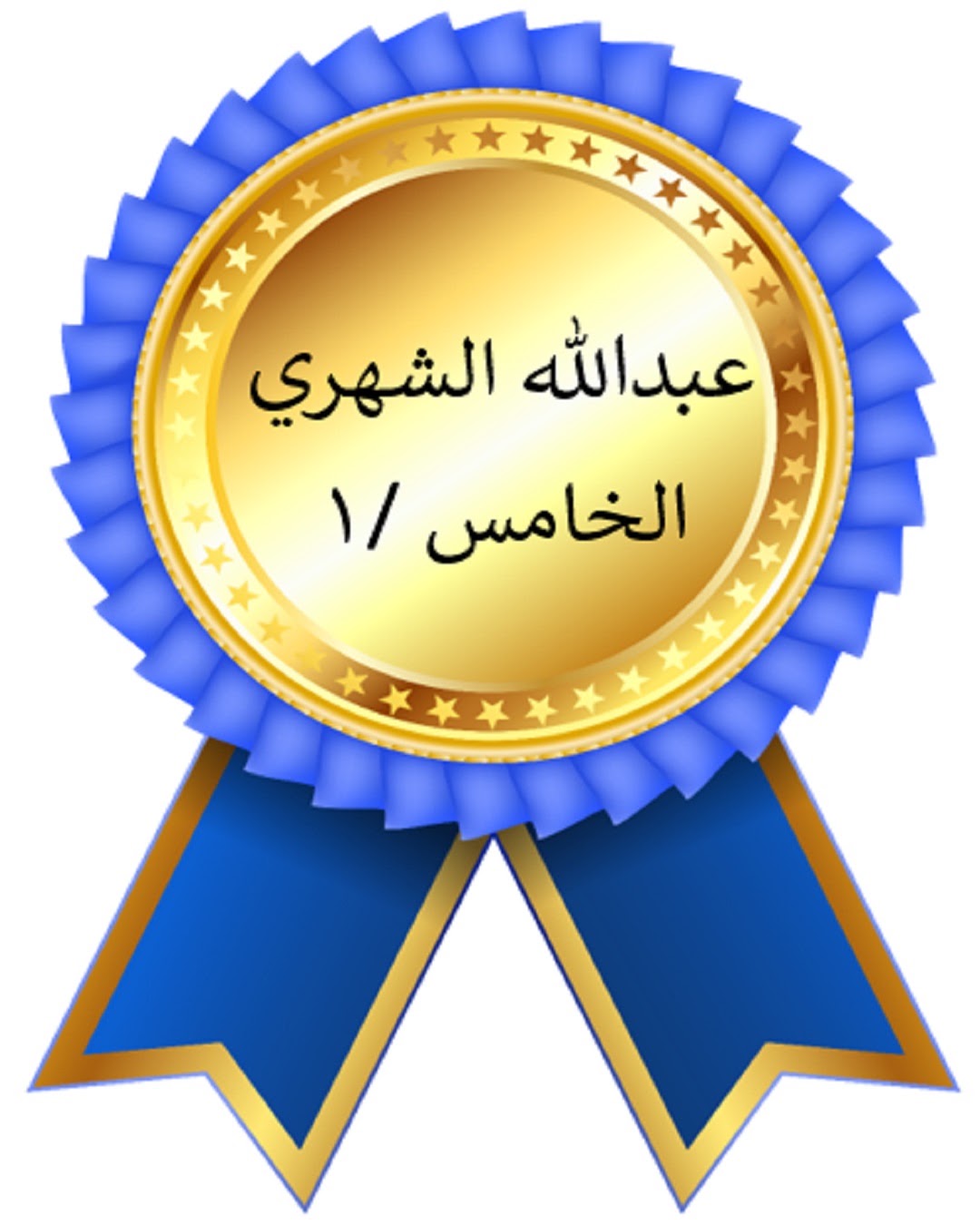 الفصل الدراسي الأول