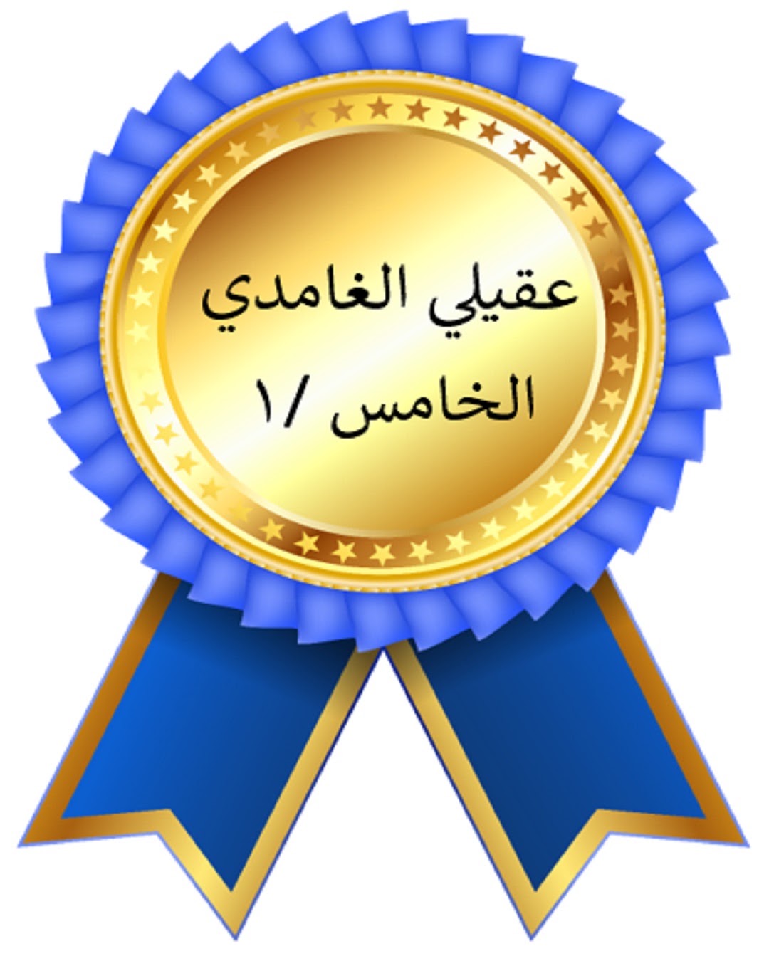 الفصل الدراسي الأول