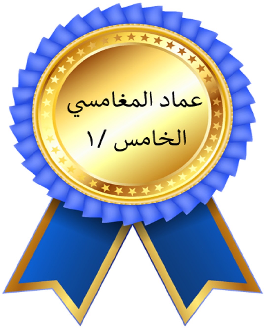 الفصل الدراسي الأول