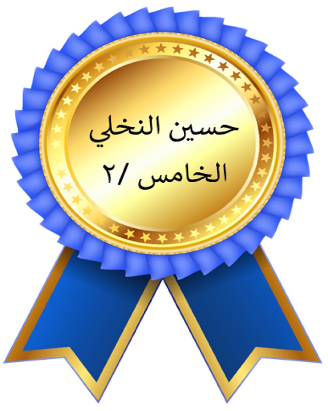 الفصل الدراسي الأول