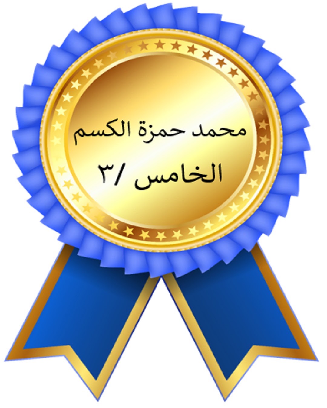 الفصل الدراسي الأول