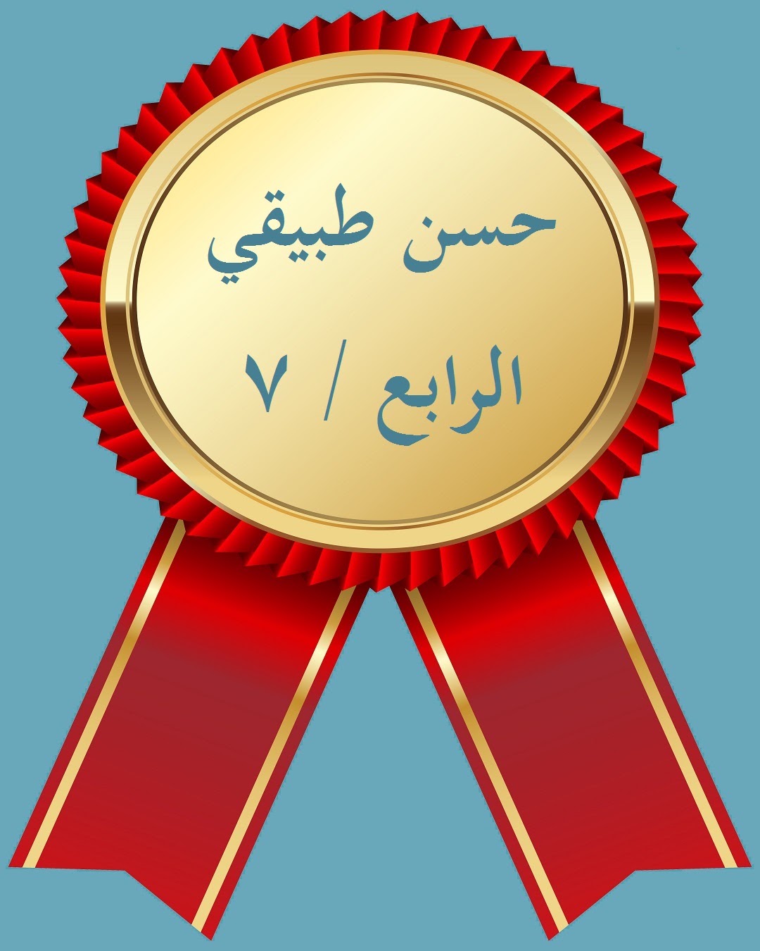 الفصل الدراسي الثاني