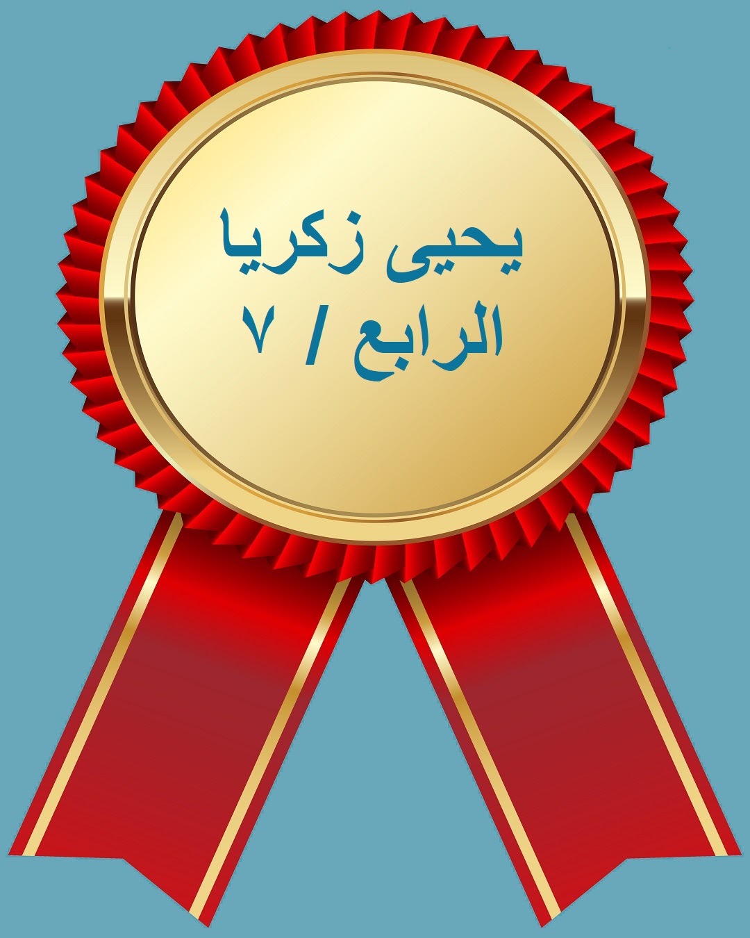 الفصل الدراسي الثاني