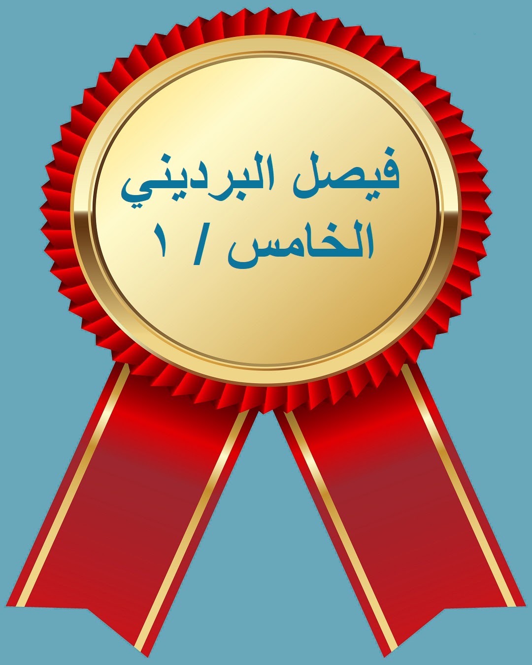الفصل الدراسي الثاني