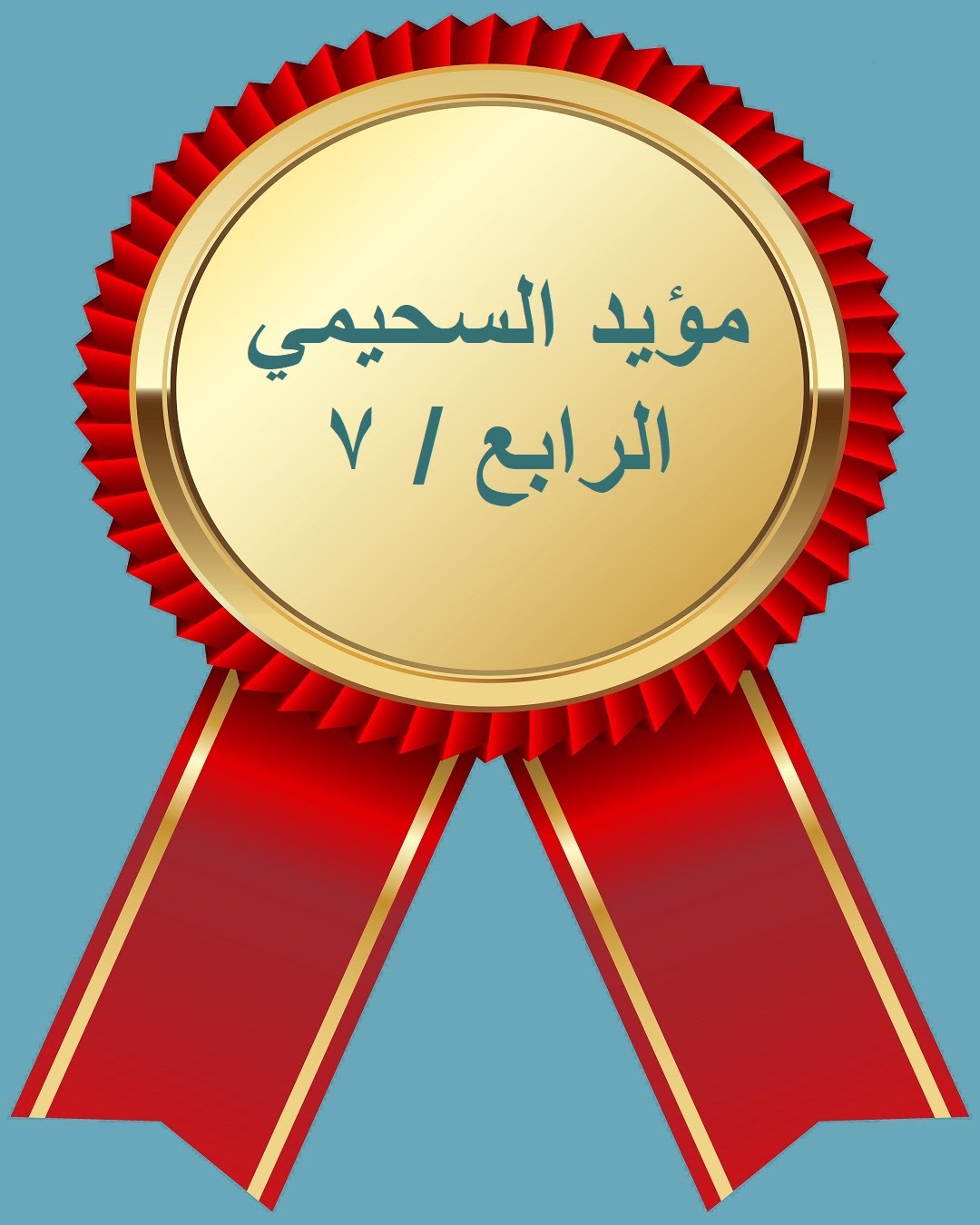 الفصل الدراسي الثاني