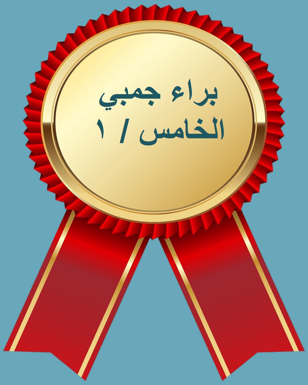 الفصل الدراسي الثاني