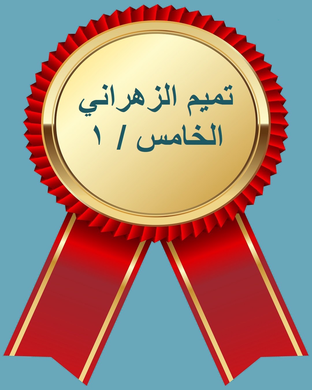 الفصل الدراسي الثاني