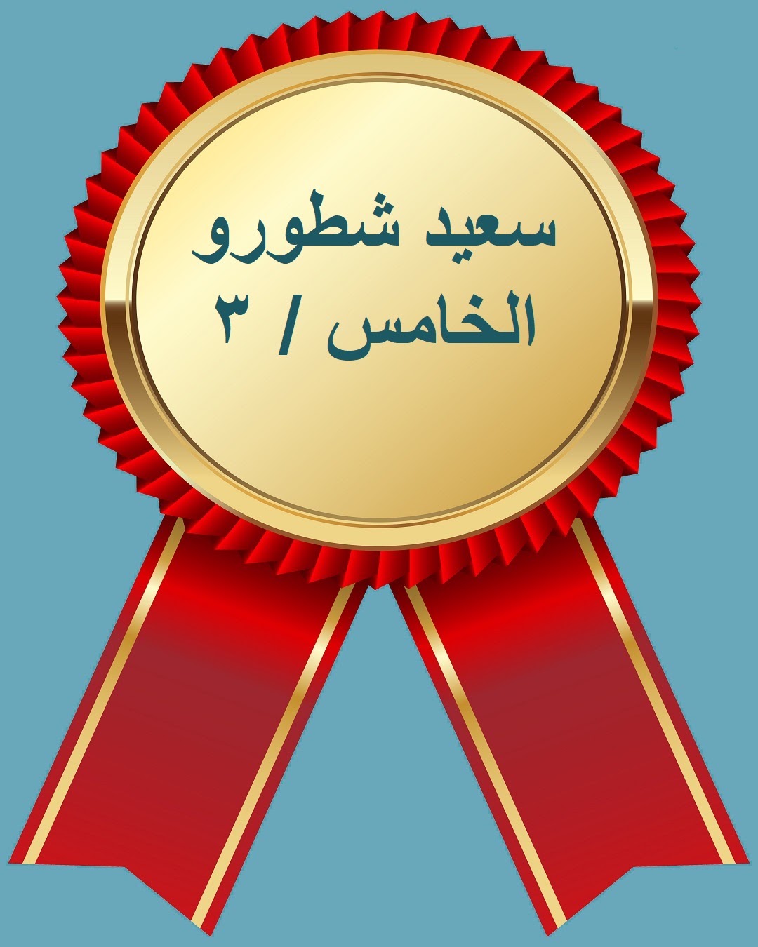الفصل الدراسي الثاني