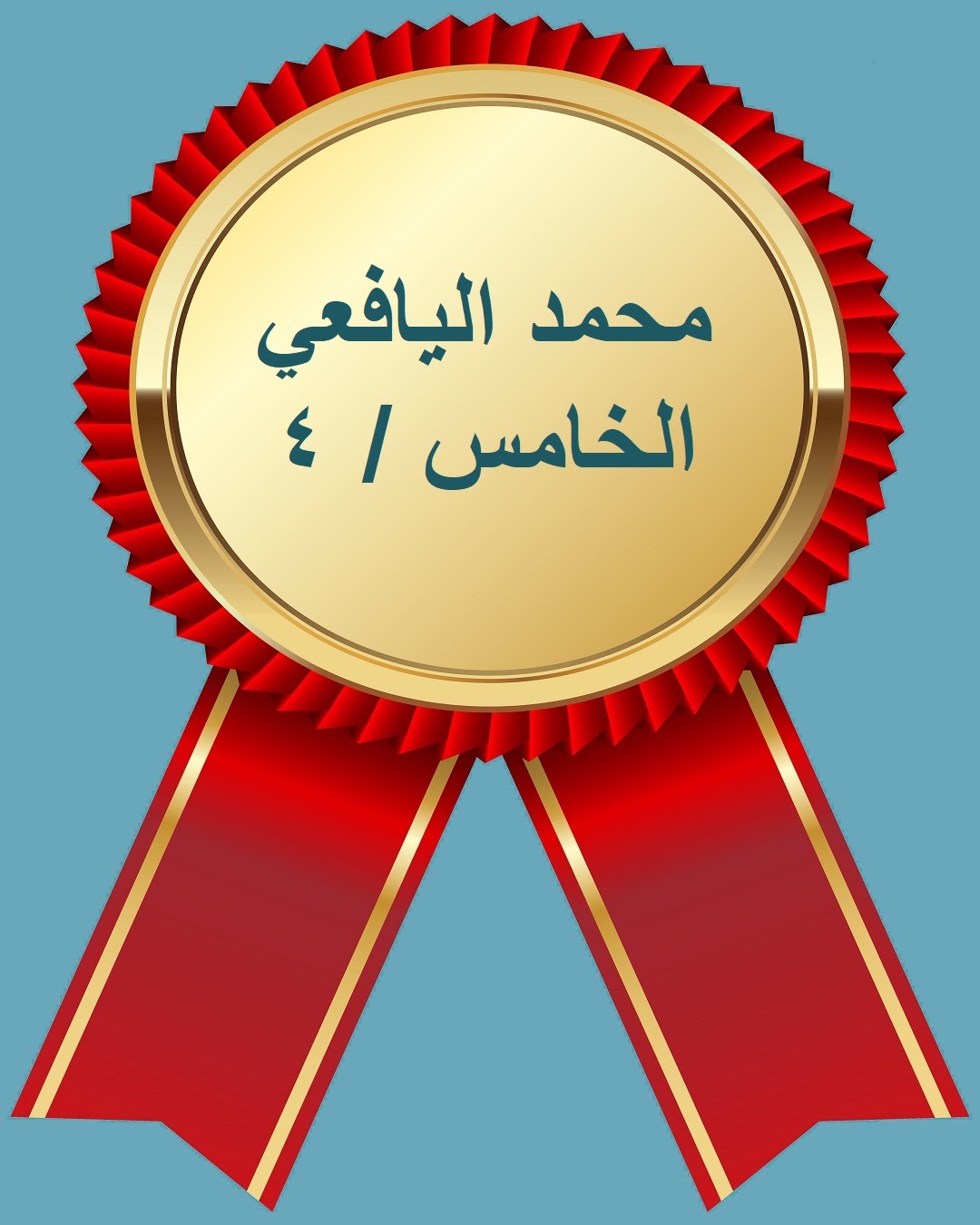 الفصل الدراسي الثاني
