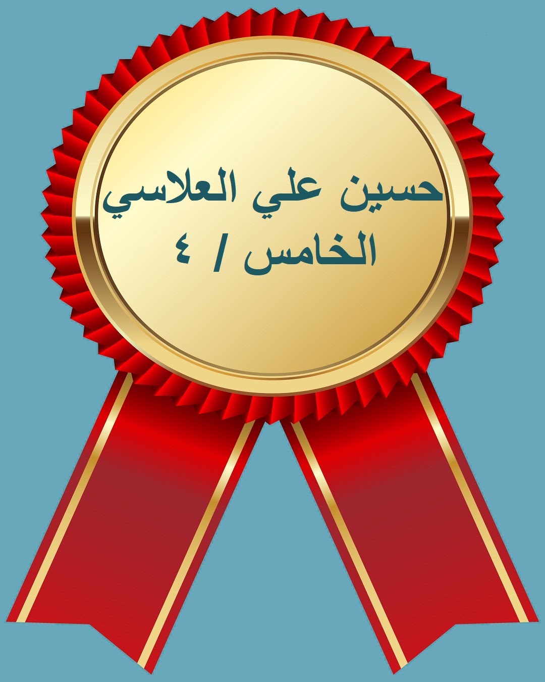 الفصل الدراسي الثاني