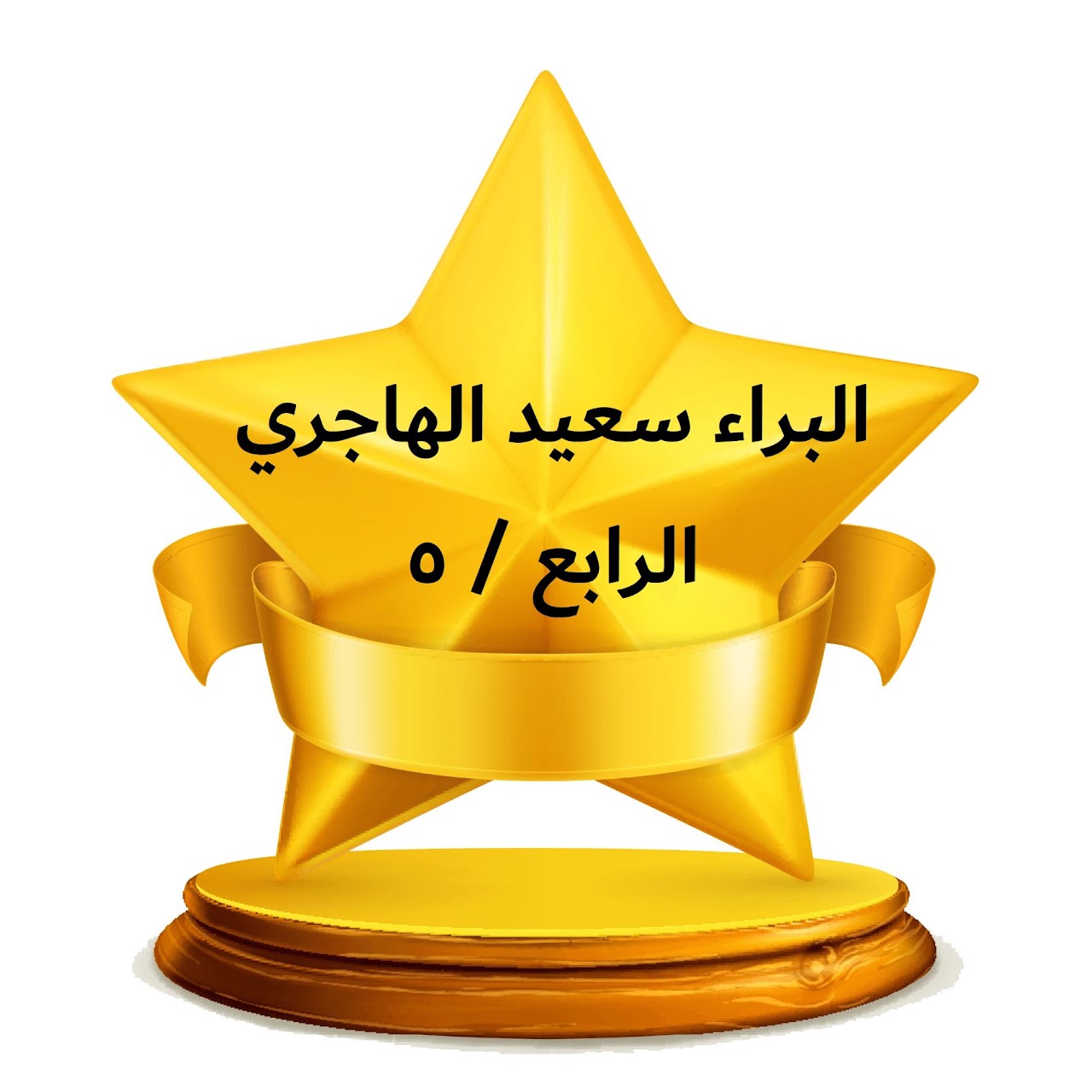 الفصل الدراسي الثالث
