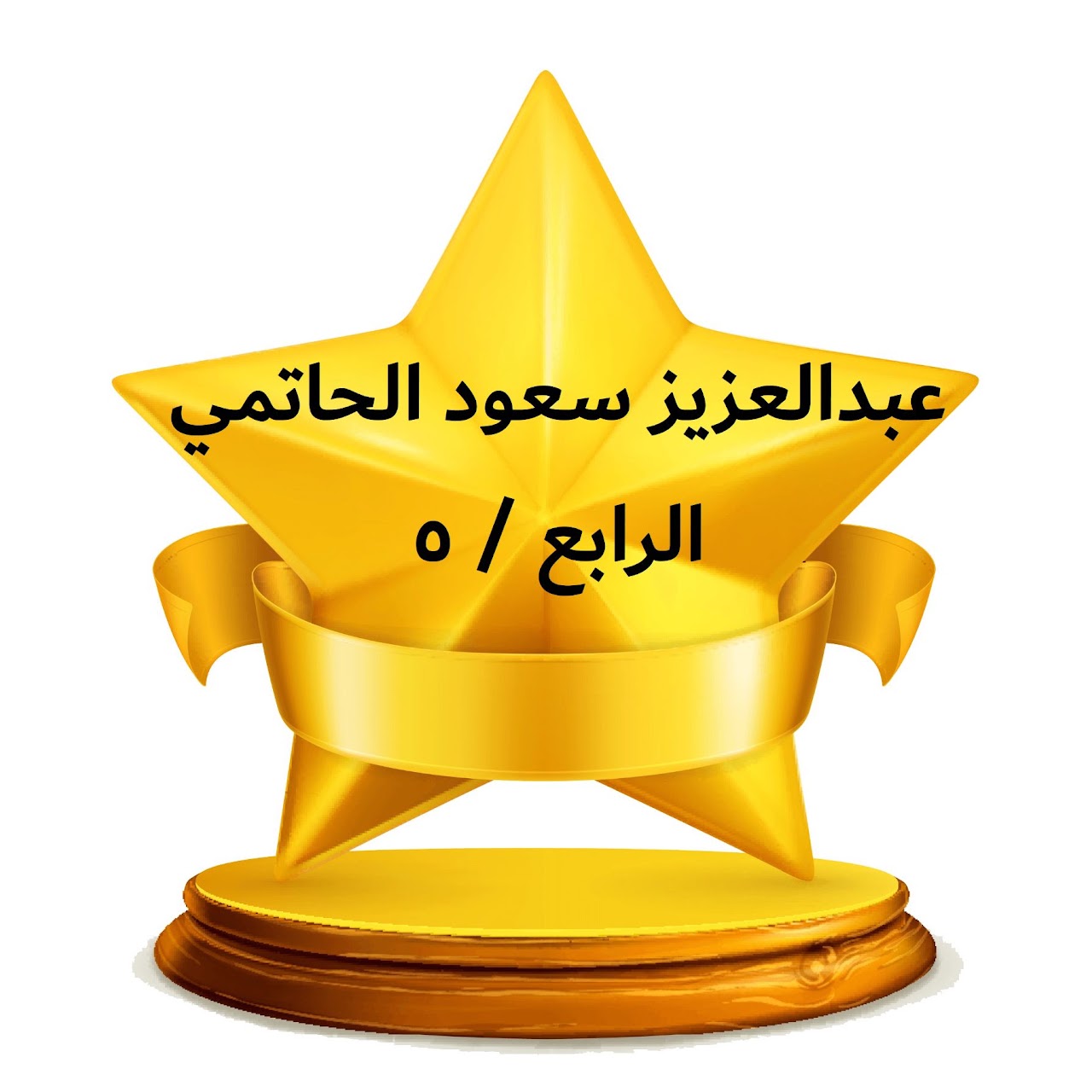الفصل الدراسي الثالث