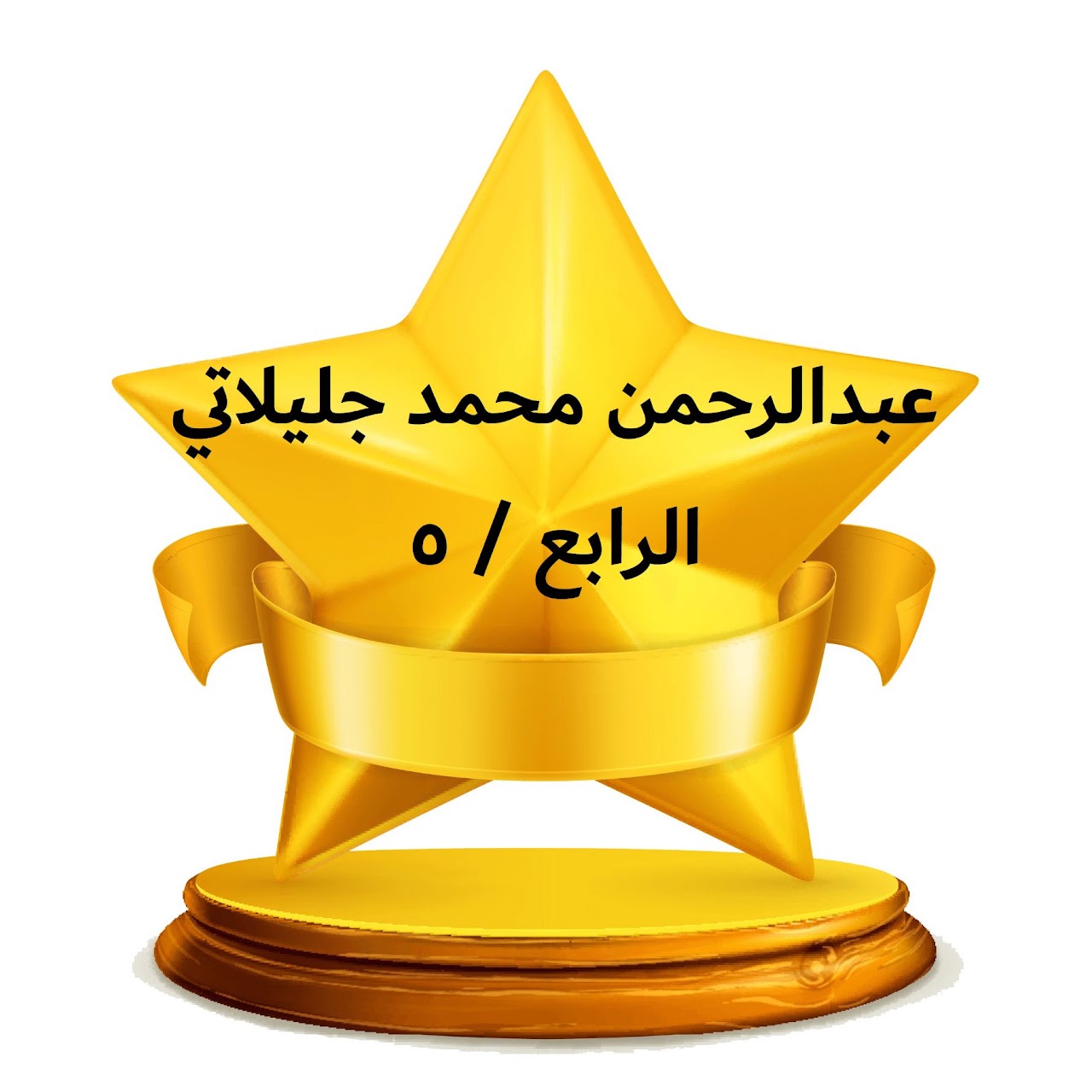 الفصل الدراسي الثالث