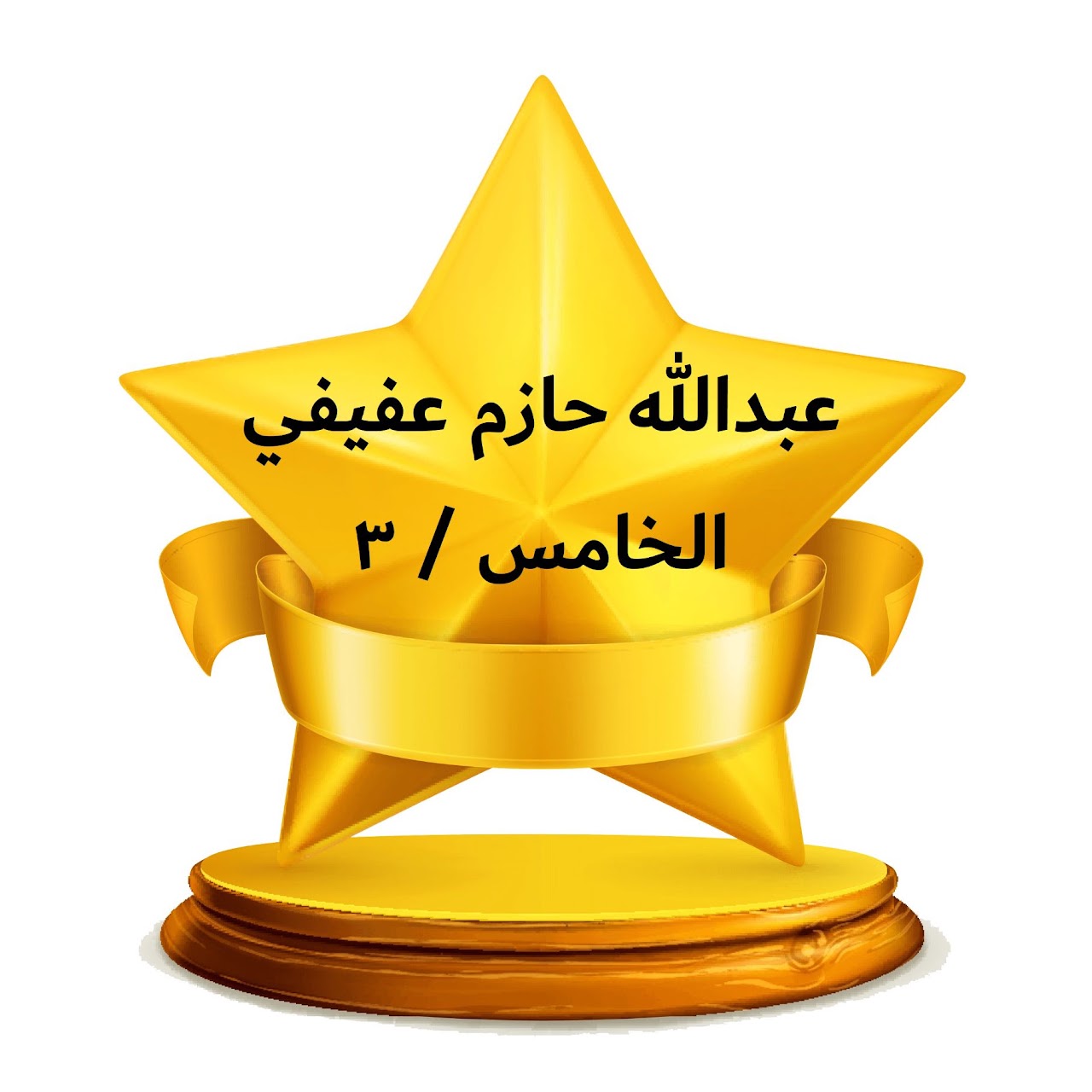 الفصل الدراسي الثالث