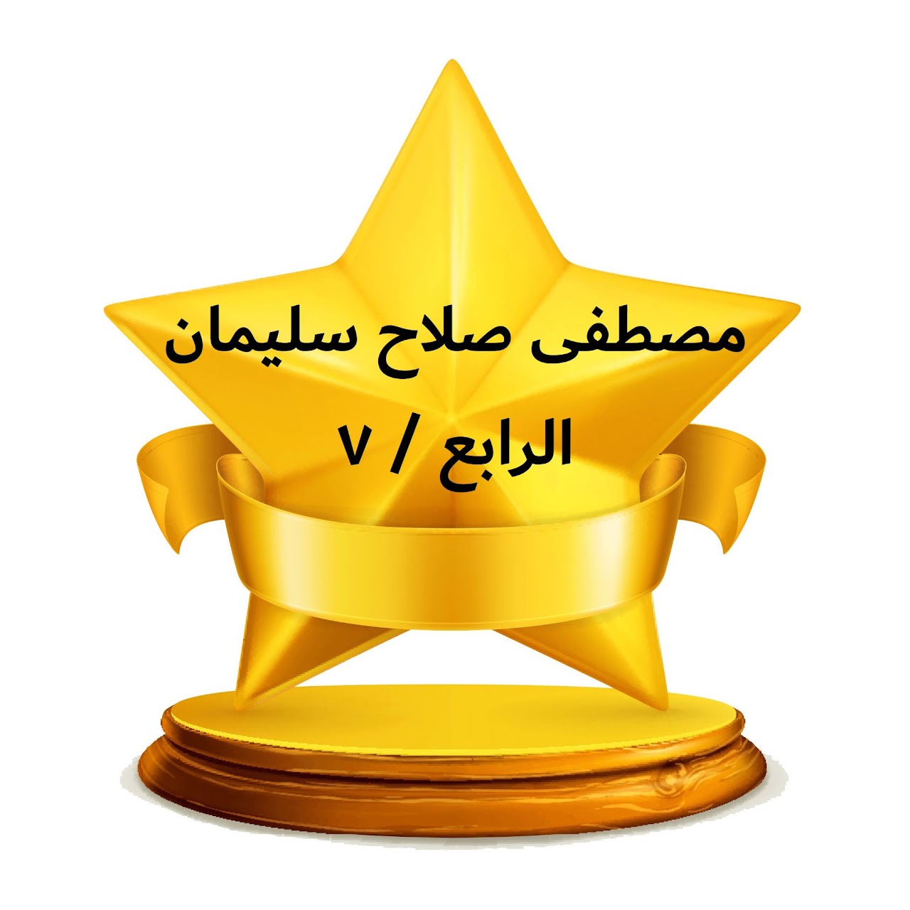 الفصل الدراسي الثالث