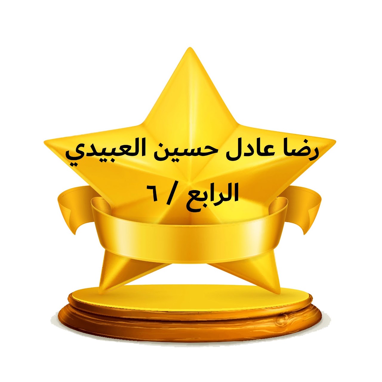 الفصل الدراسي الثالث
