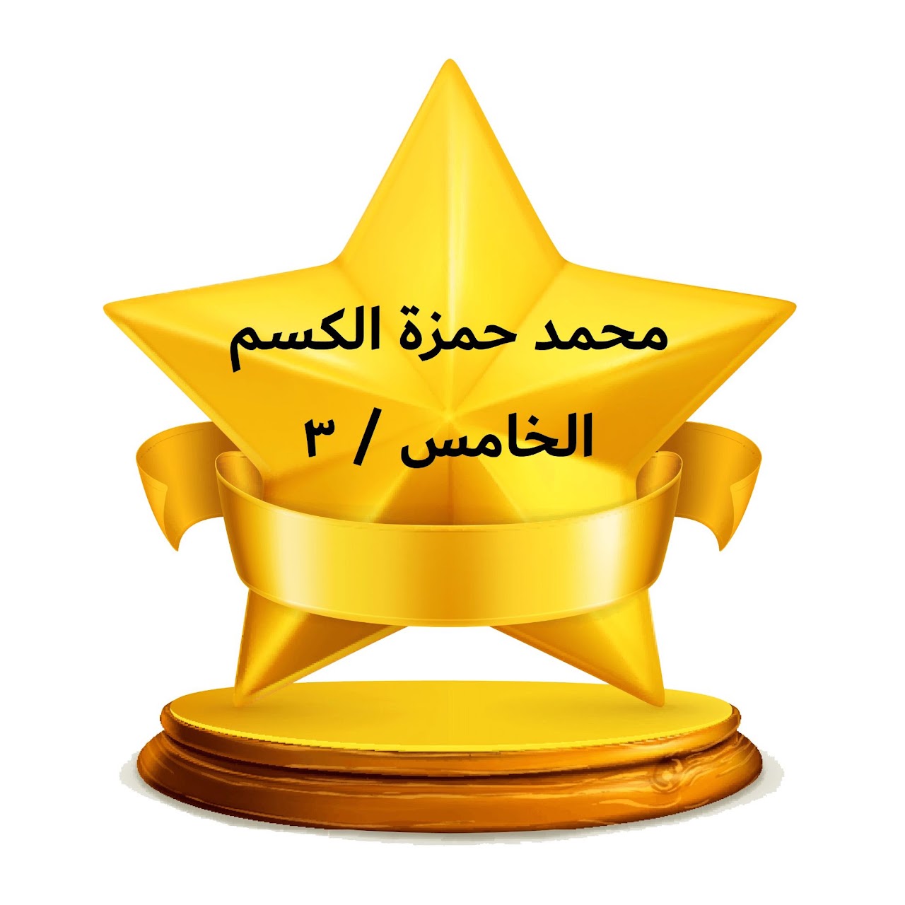 الفصل الدراسي الثالث
