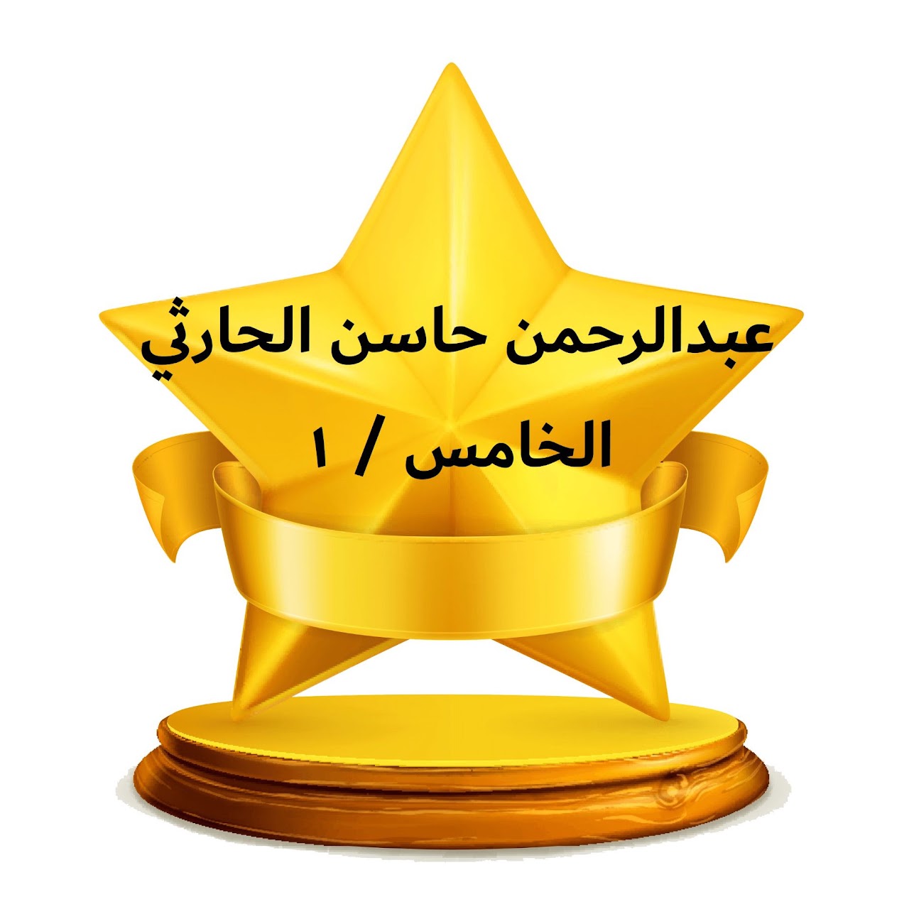الفصل الدراسي الثالث
