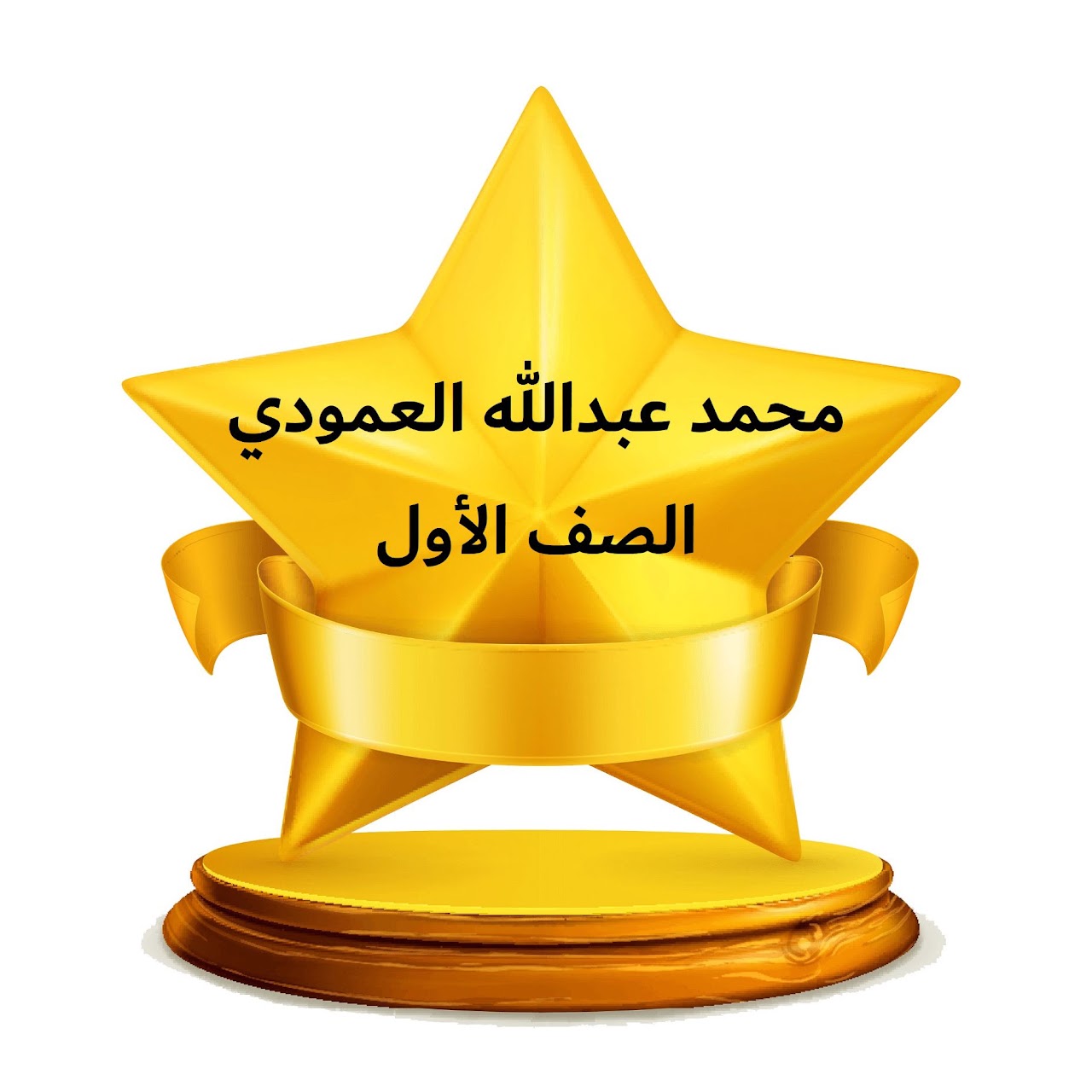 الفصل الدراسي الثالث