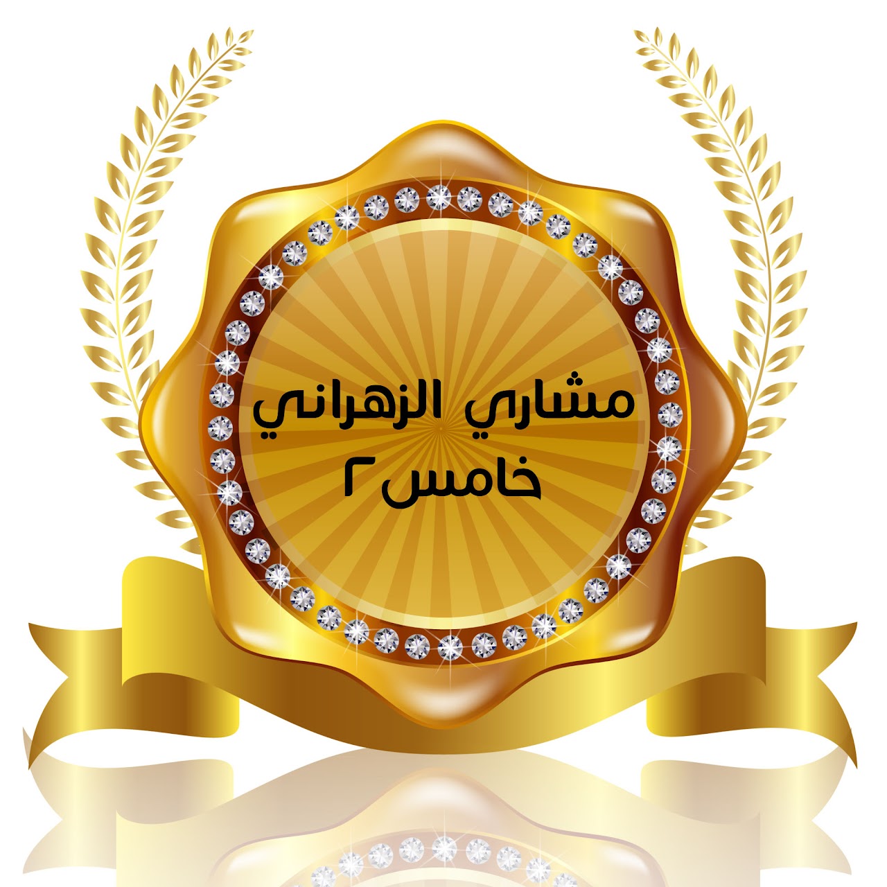 الفصل الدراسي الأول