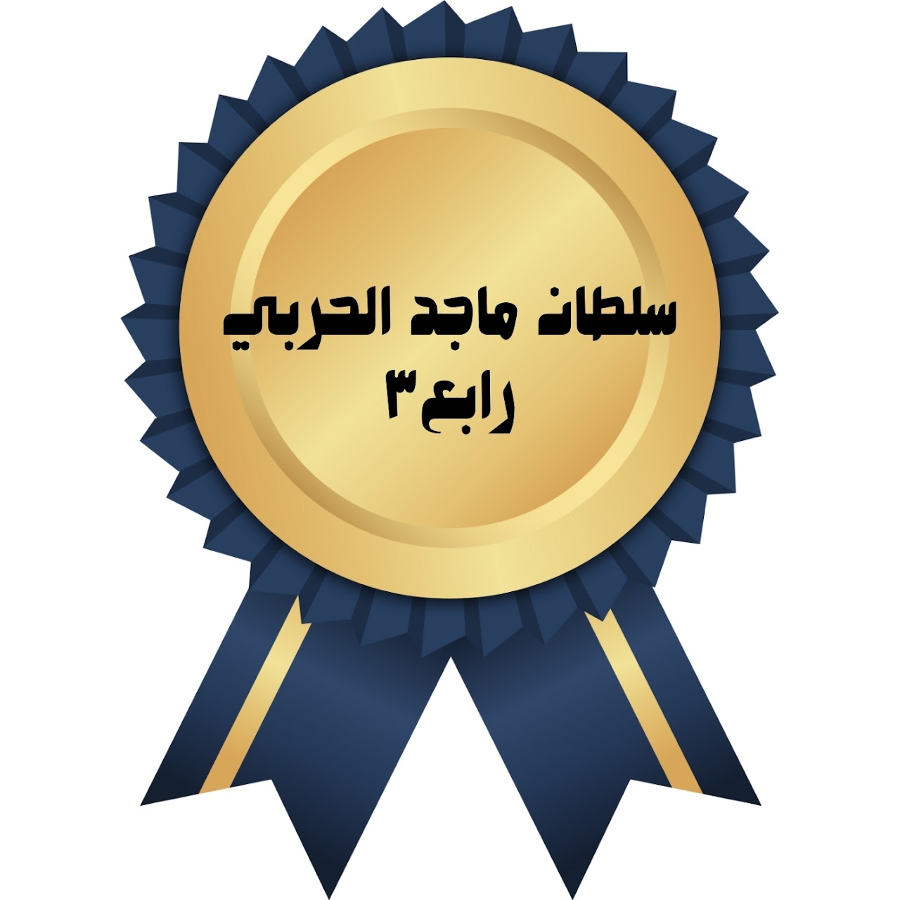 الفصل الدراسي الأول
