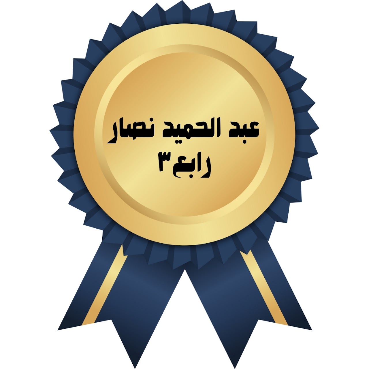 الفصل الدراسي الأول
