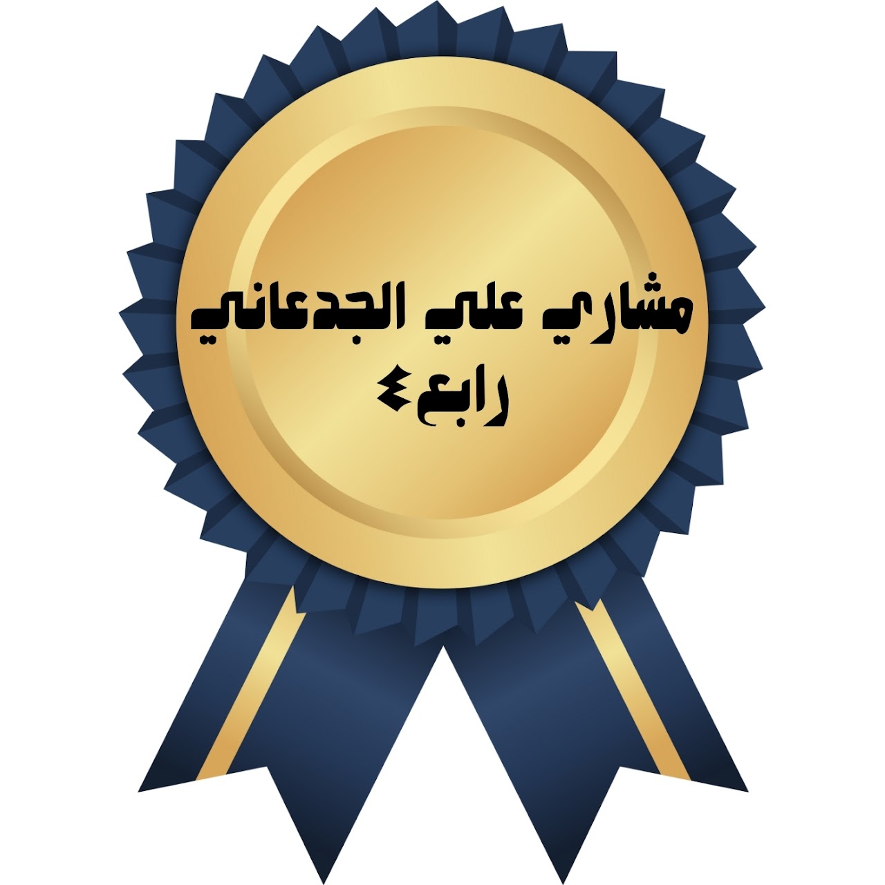 الفصل الدراسي الأول