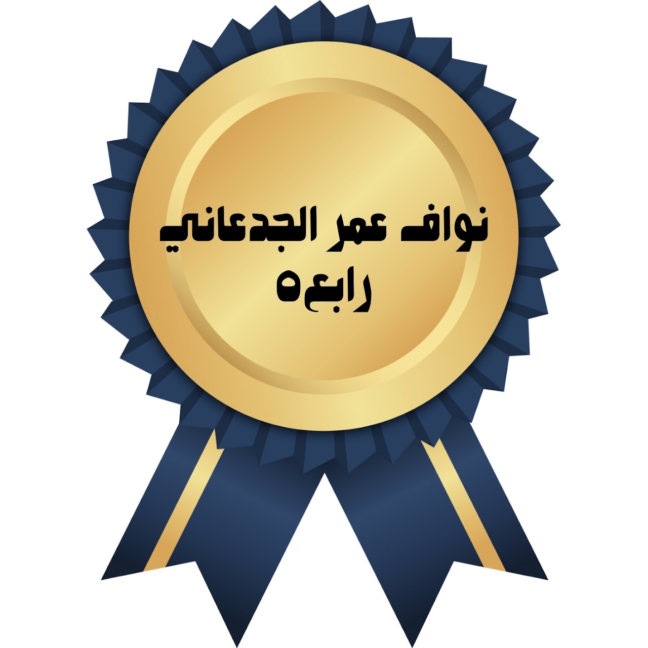 الفصل الدراسي الأول