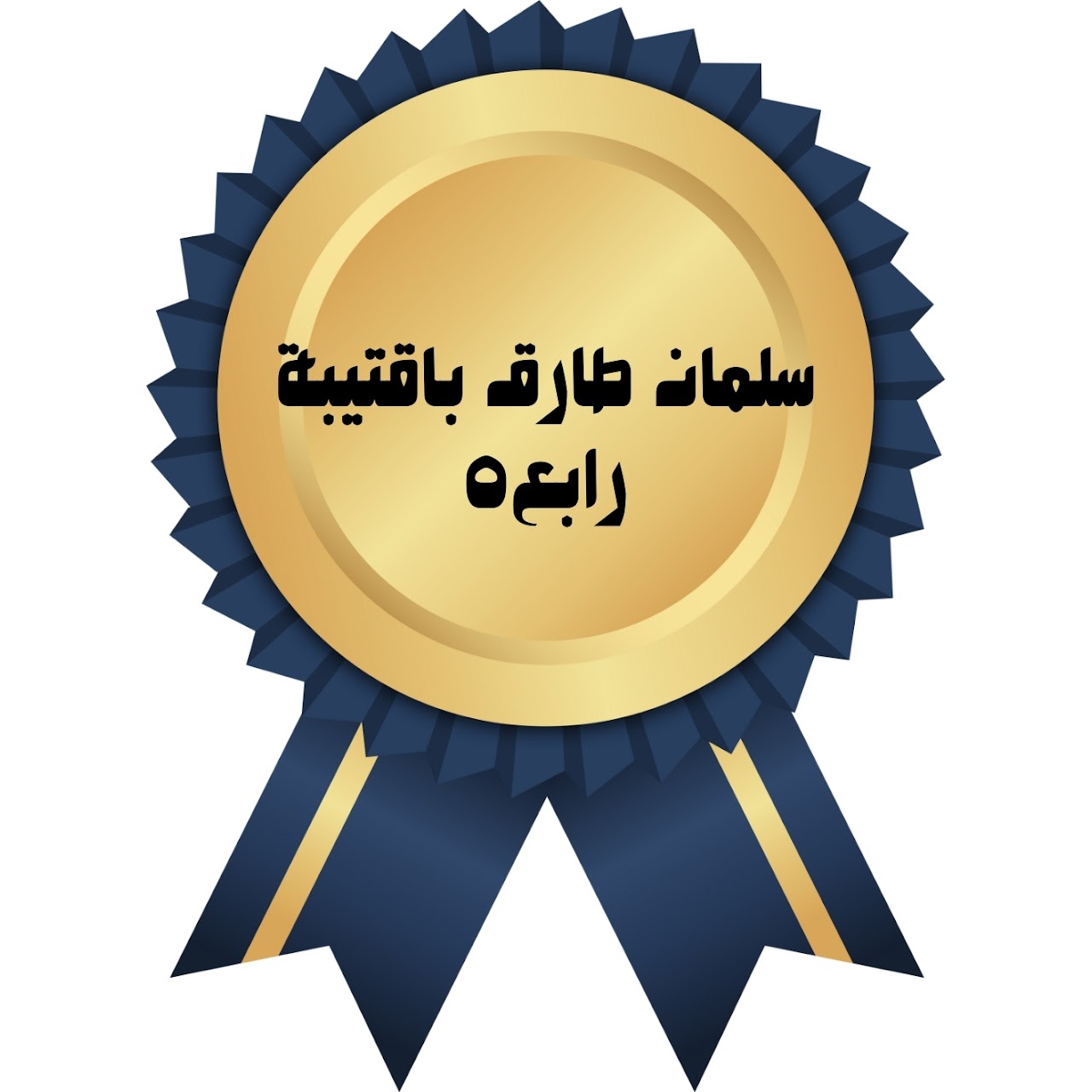 الفصل الدراسي الأول