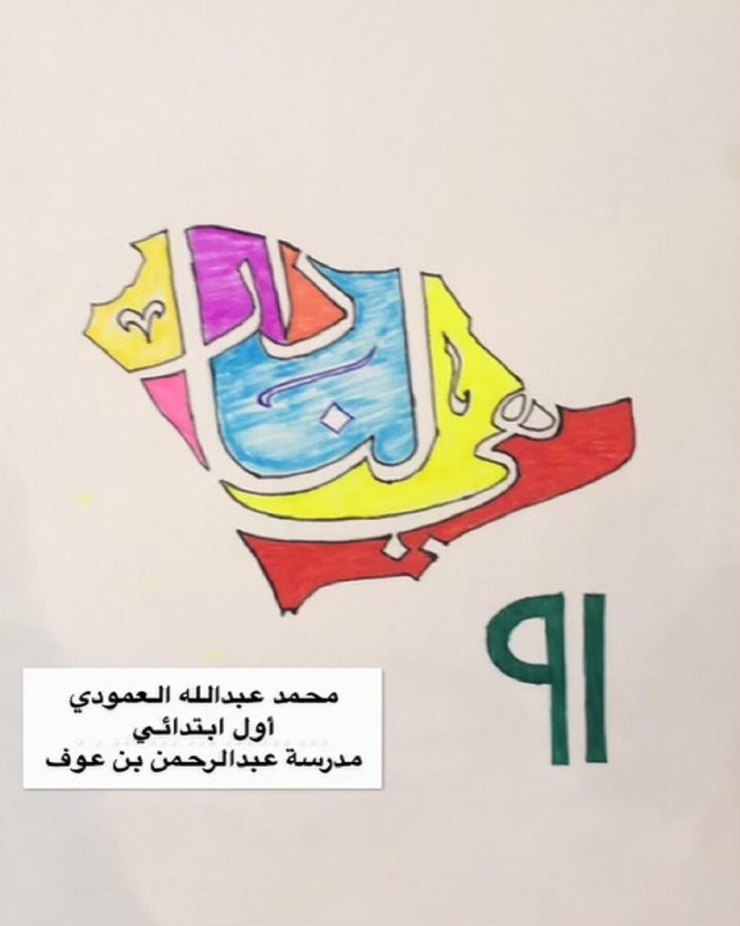 محمد العمودي / الصف الأول