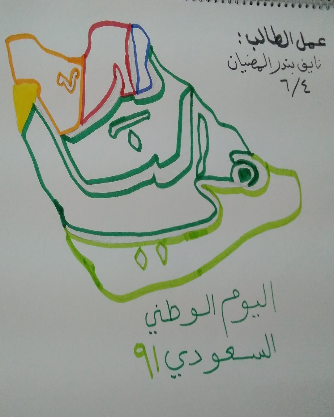 وائل المالكي الصف الرابع / 5