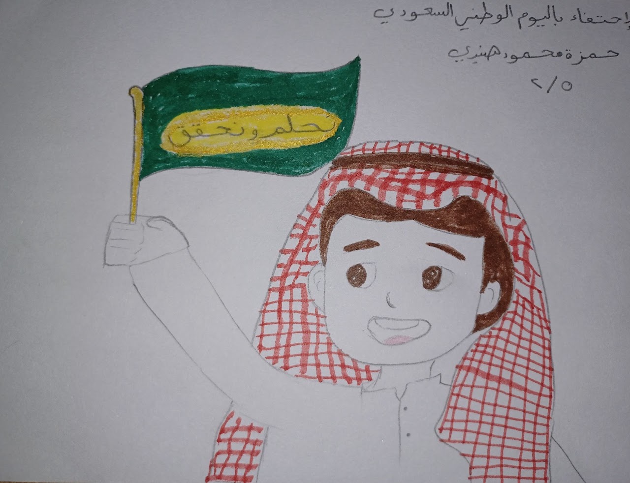 حسين الحربي ثاني تربية خاصة