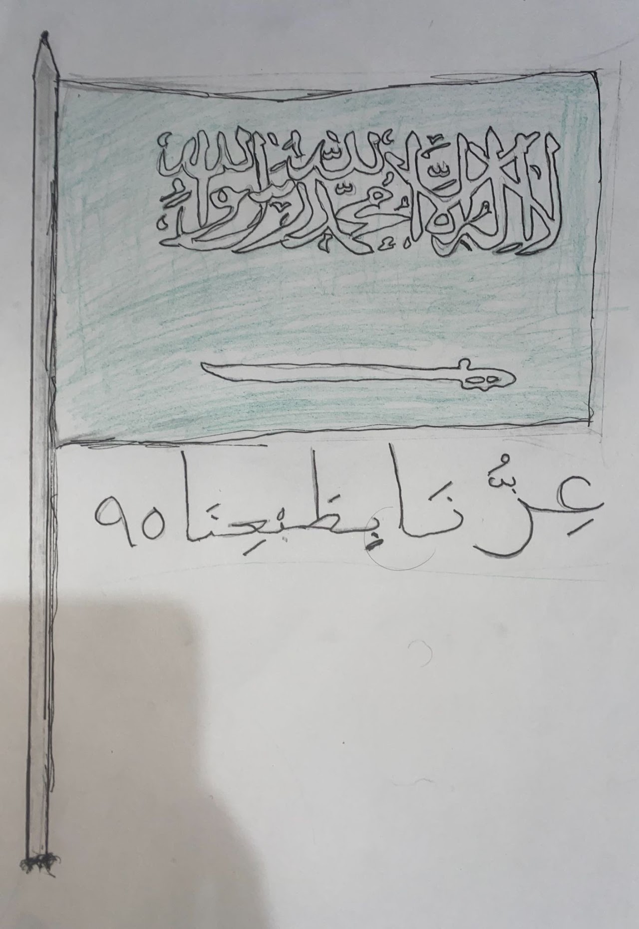 وسام سلطان السلمي رابع ١